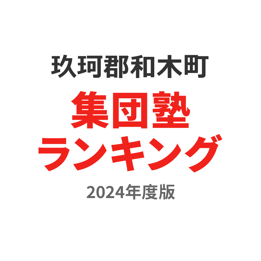 玖珂郡和木町集団塾ランキング高1部門2024年度版