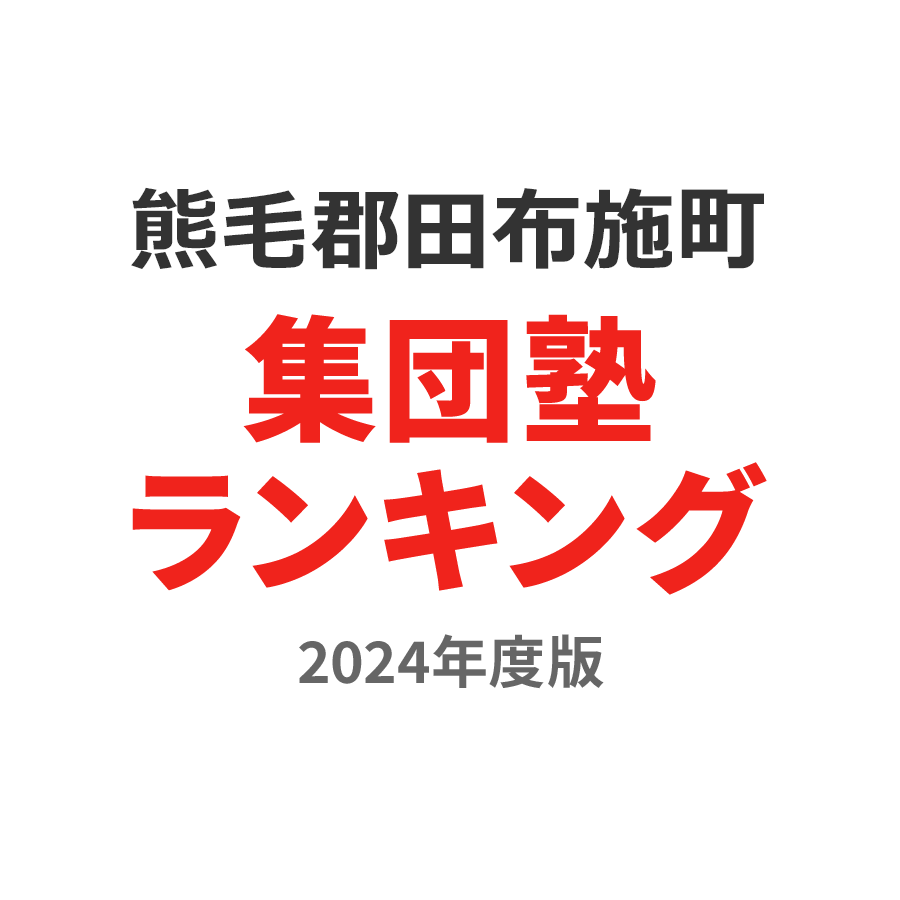 熊毛郡田布施町集団塾ランキング2024年度版