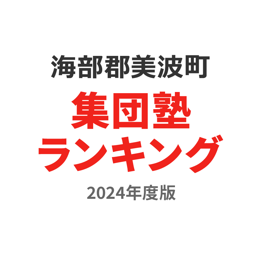 海部郡美波町集団塾ランキング中1部門2024年度版