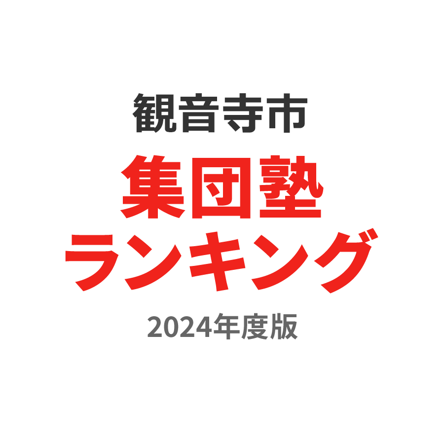 観音寺市集団塾ランキング高1部門2024年度版