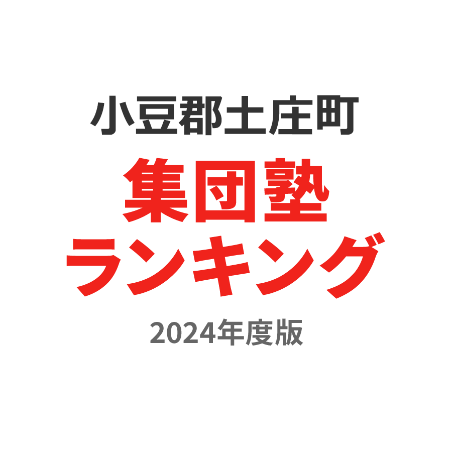 小豆郡土庄町集団塾ランキング高1部門2024年度版