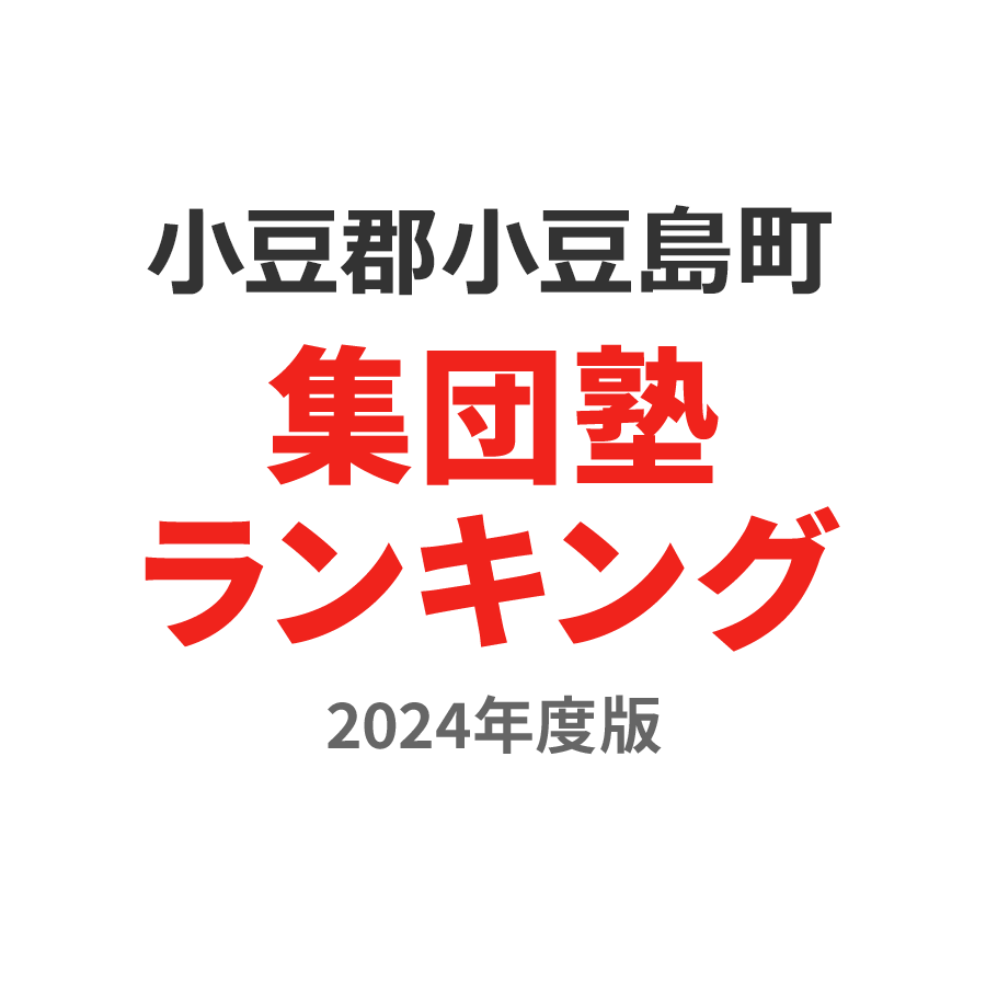 小豆郡小豆島町集団塾ランキング幼児部門2024年度版