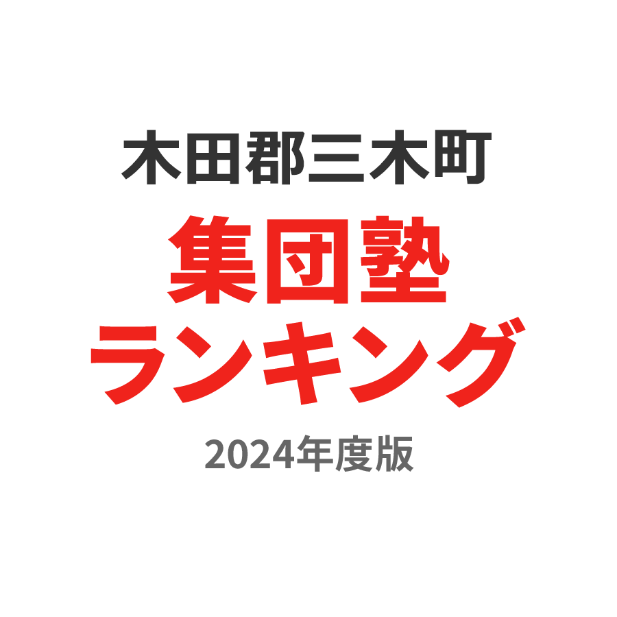 木田郡三木町集団塾ランキング高2部門2024年度版