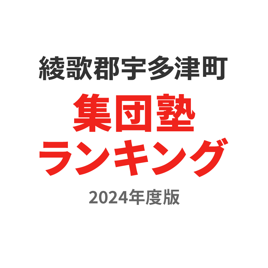 綾歌郡宇多津町集団塾ランキング高2部門2024年度版