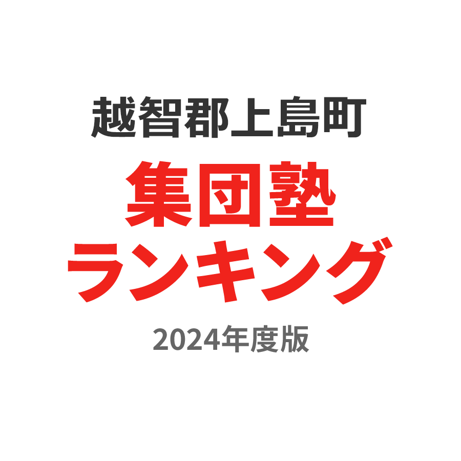 越智郡上島町集団塾ランキング小1部門2024年度版