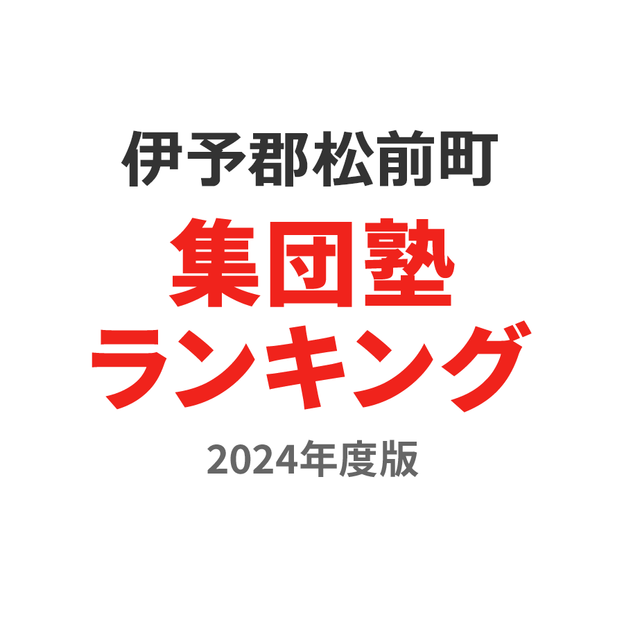 伊予郡松前町集団塾ランキング中2部門2024年度版