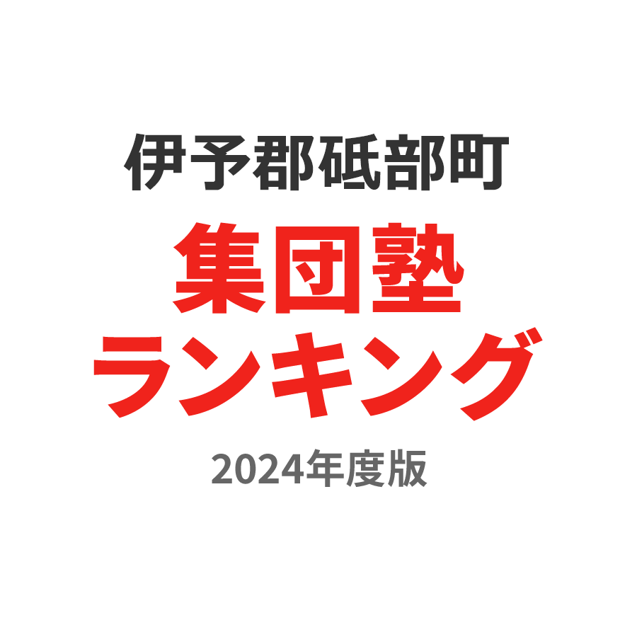 伊予郡砥部町集団塾ランキング小1部門2024年度版