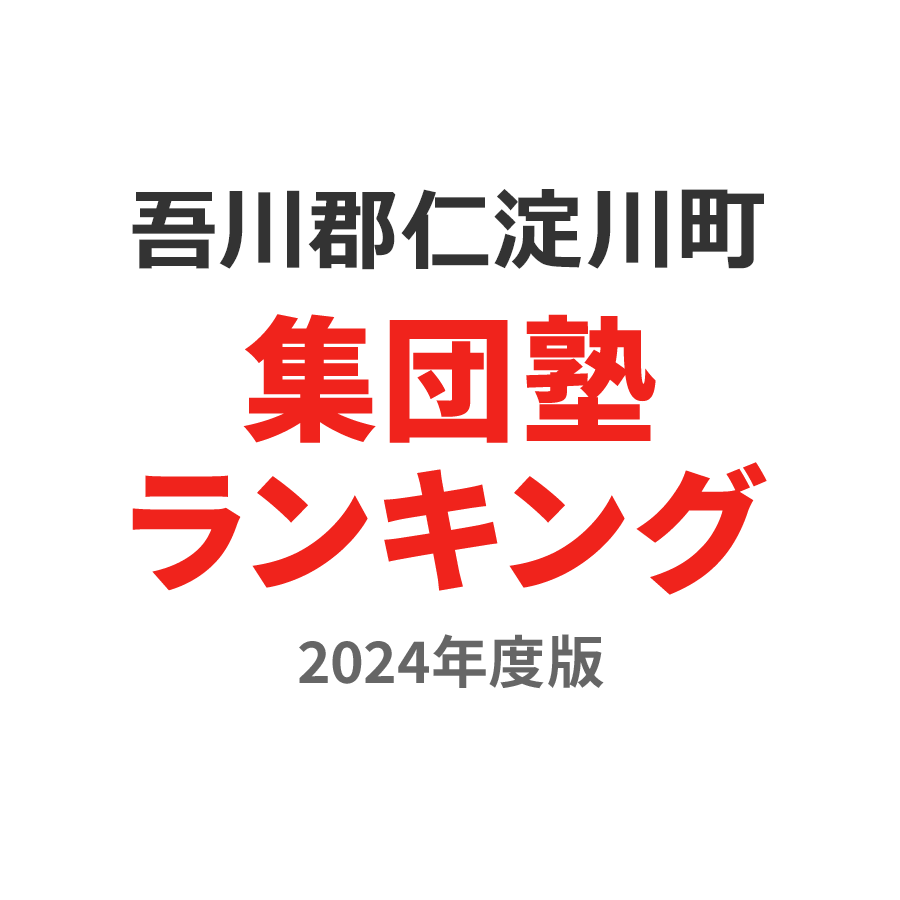 吾川郡仁淀川町集団塾ランキング幼児部門2024年度版