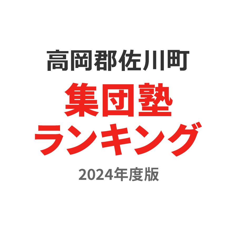 高岡郡佐川町集団塾ランキング中学生部門2024年度版