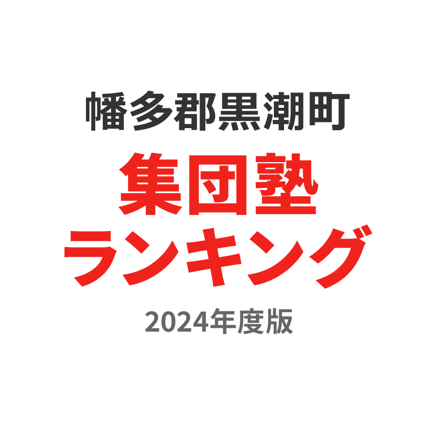 幡多郡黒潮町集団塾ランキング小3部門2024年度版