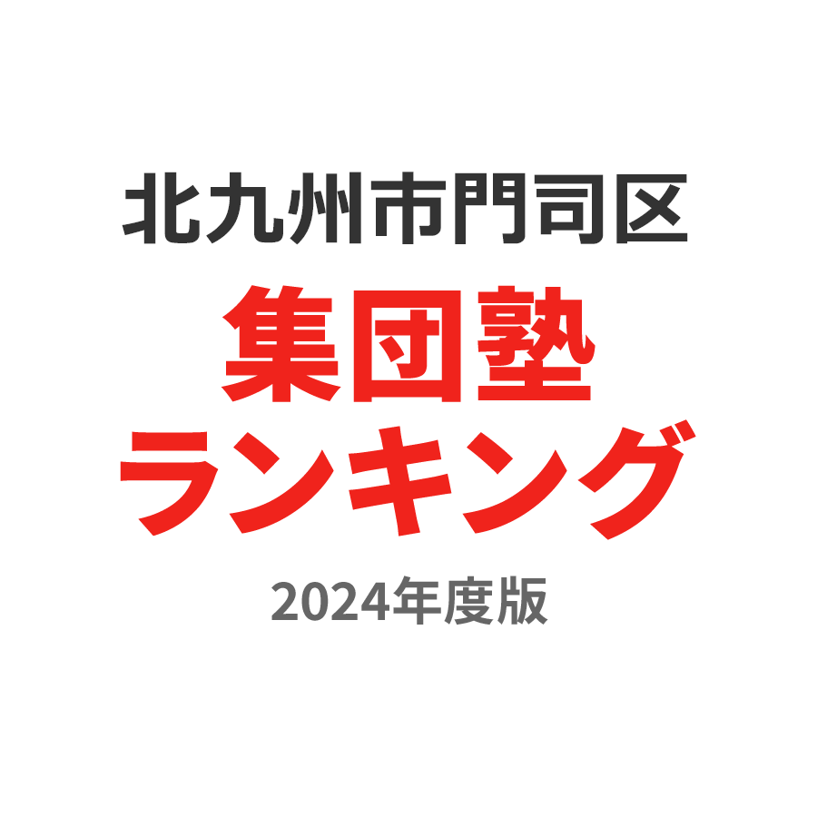 北九州市門司区集団塾ランキング小学生部門2024年度版