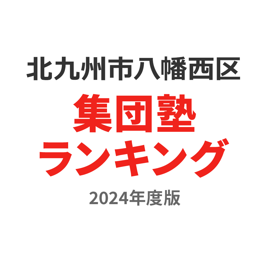 北九州市八幡西区集団塾ランキング小6部門2024年度版