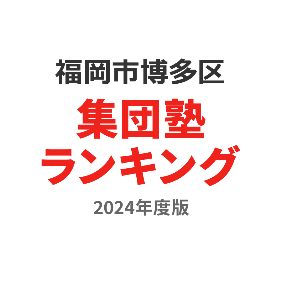 福岡市博多区集団塾ランキング幼児部門2024年度版