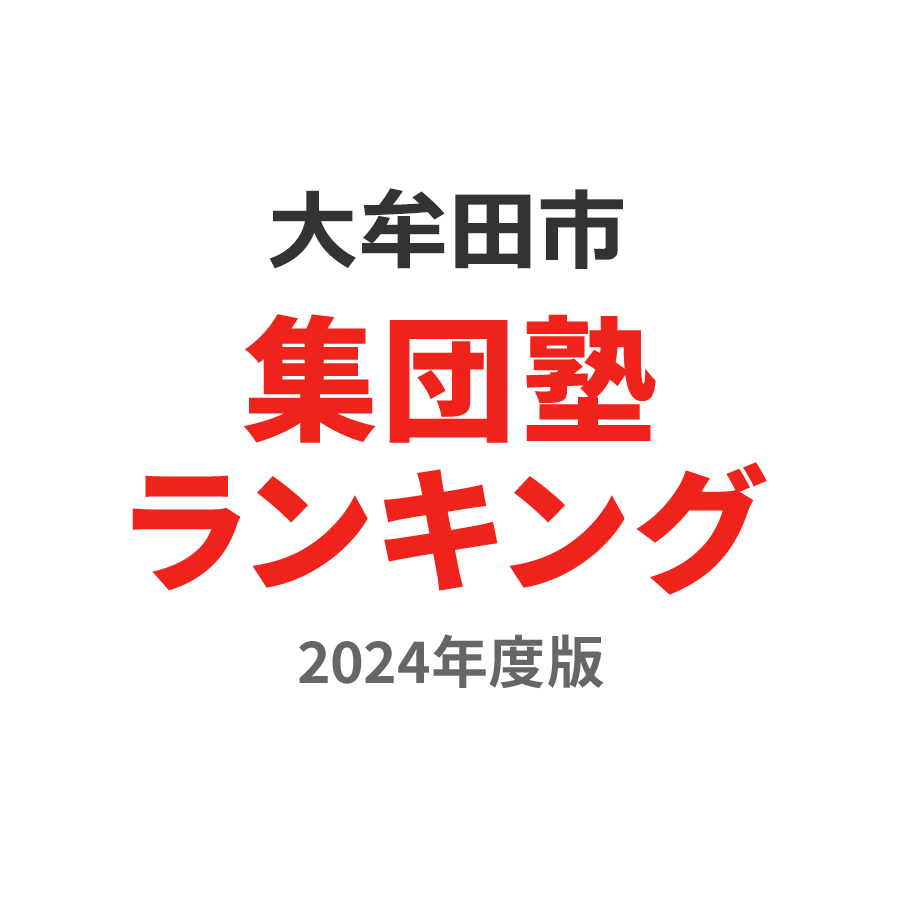 大牟田市集団塾ランキング小学生部門2024年度版