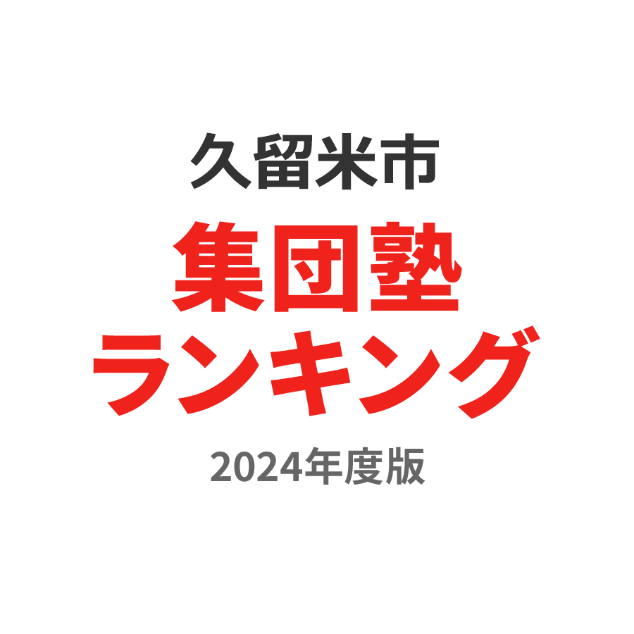 久留米市集団塾ランキング高2部門2024年度版