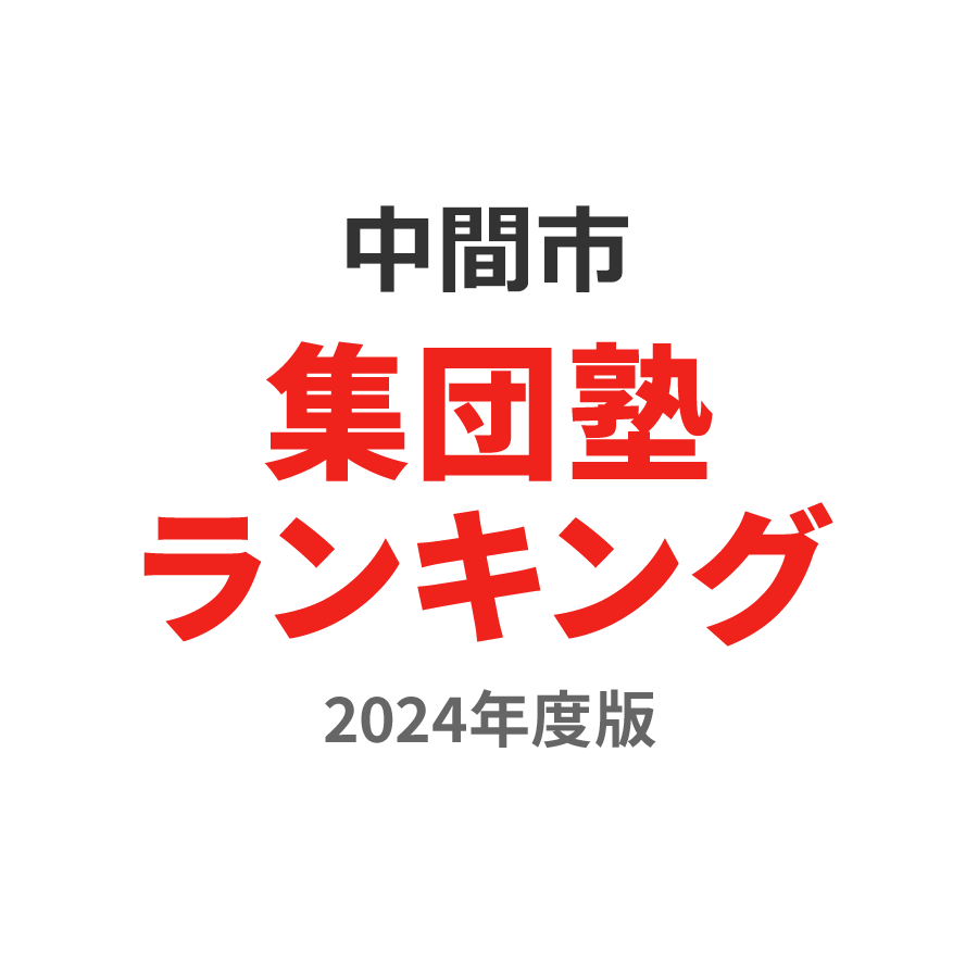 中間市集団塾ランキング中2部門2024年度版