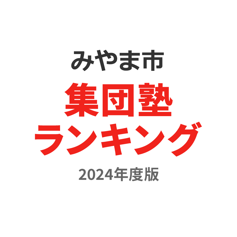 みやま市集団塾ランキング小3部門2024年度版