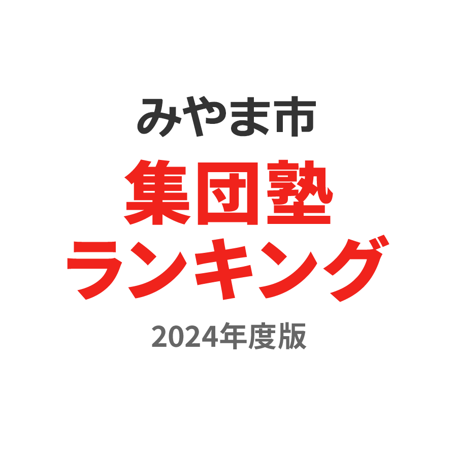 みやま市集団塾ランキング2024年度版