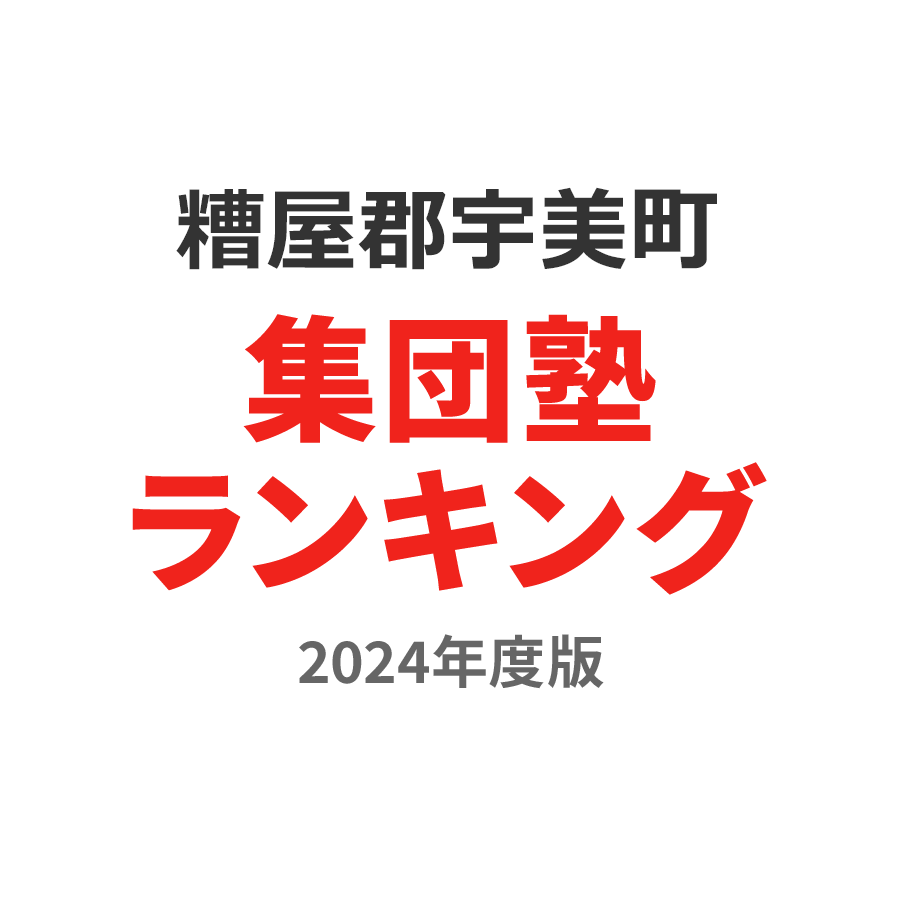 糟屋郡宇美町集団塾ランキング浪人生部門2024年度版