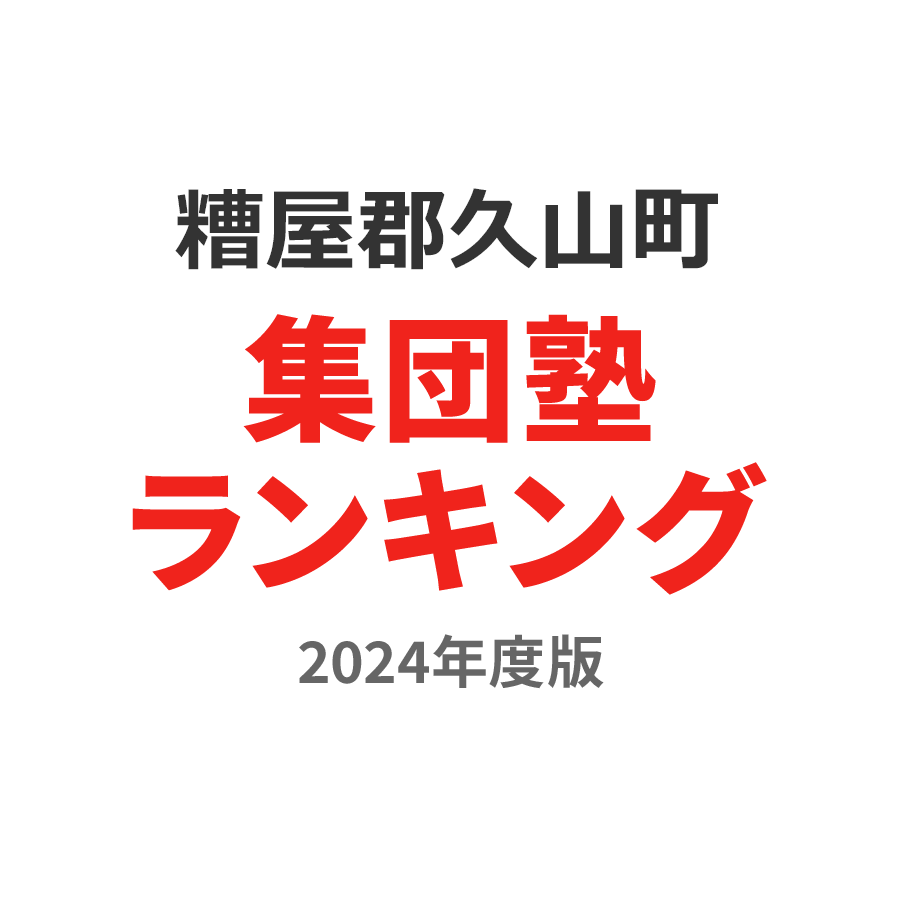 糟屋郡久山町集団塾ランキング小3部門2024年度版