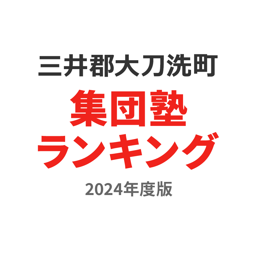 三井郡大刀洗町集団塾ランキング2024年度版