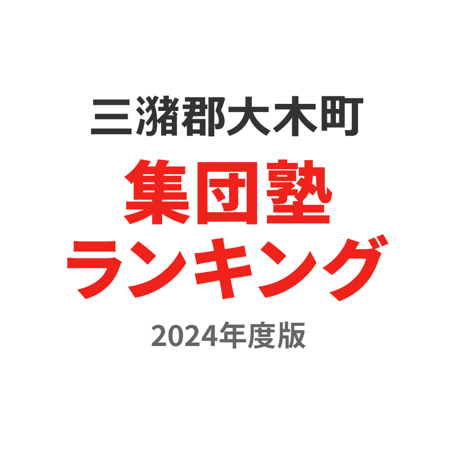 三潴郡大木町集団塾ランキング中3部門2024年度版