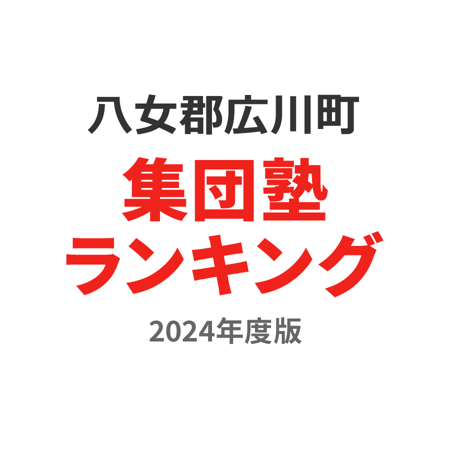 八女郡広川町集団塾ランキング高3部門2024年度版