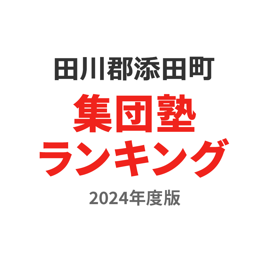 田川郡添田町集団塾ランキング小学生部門2024年度版