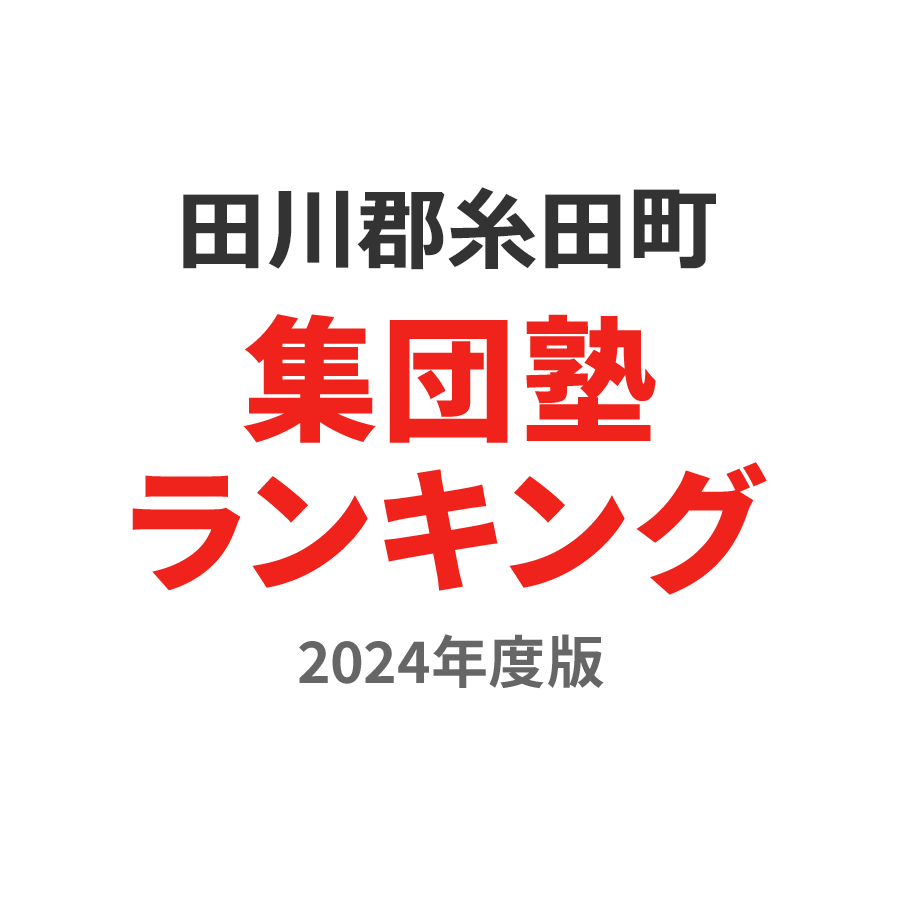 田川郡糸田町集団塾ランキング中学生部門2024年度版