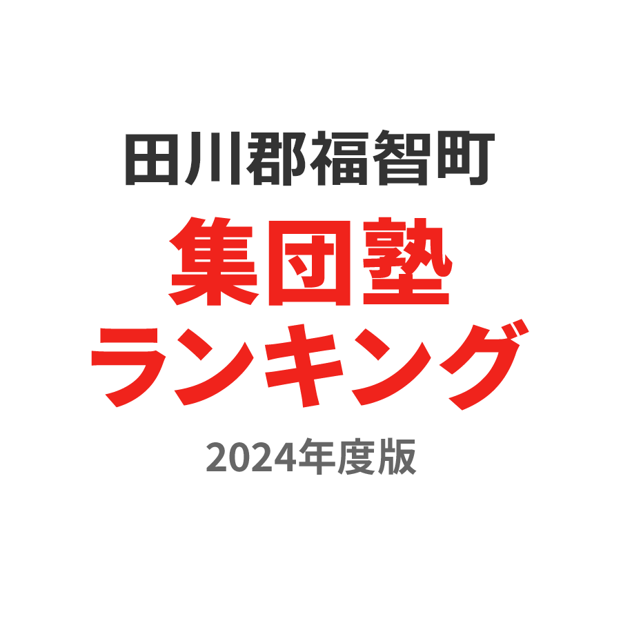 田川郡福智町集団塾ランキング高1部門2024年度版