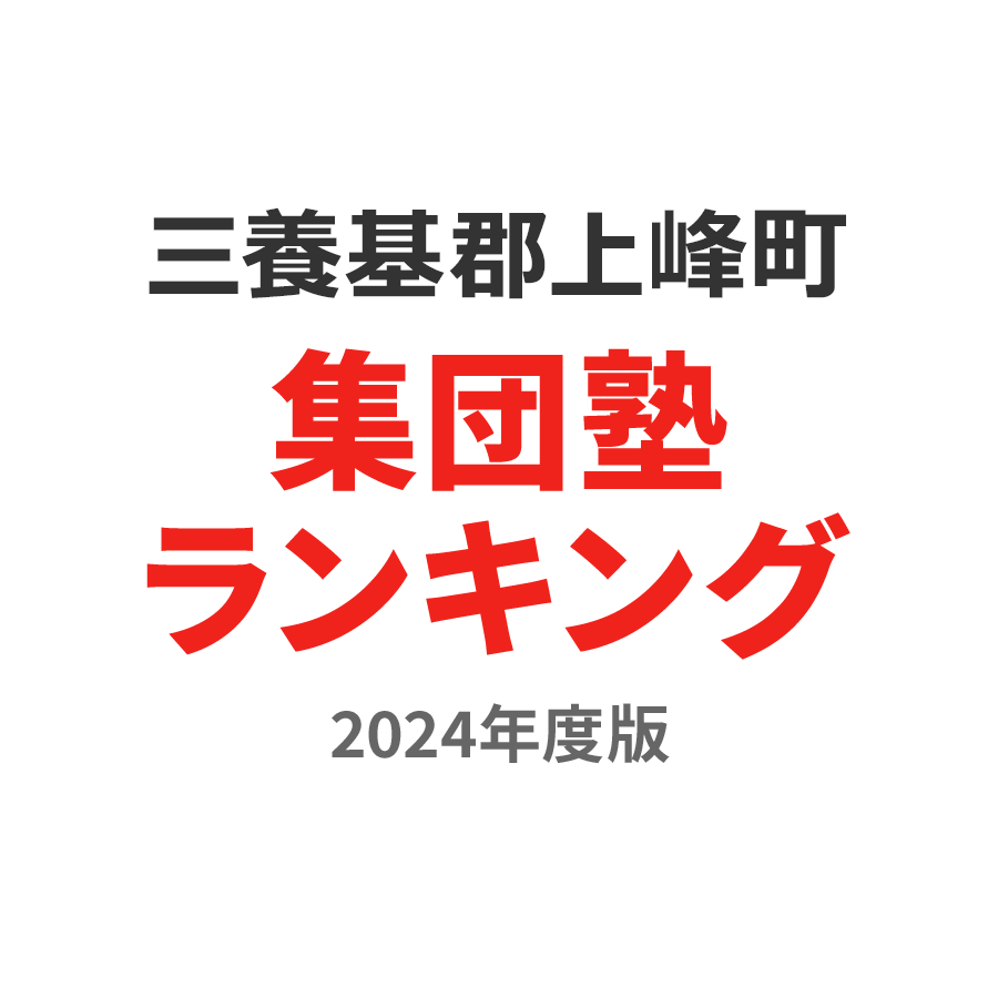 三養基郡上峰町集団塾ランキング浪人生部門2024年度版