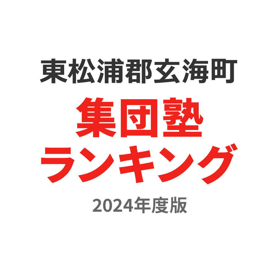 東松浦郡玄海町集団塾ランキング幼児部門2024年度版