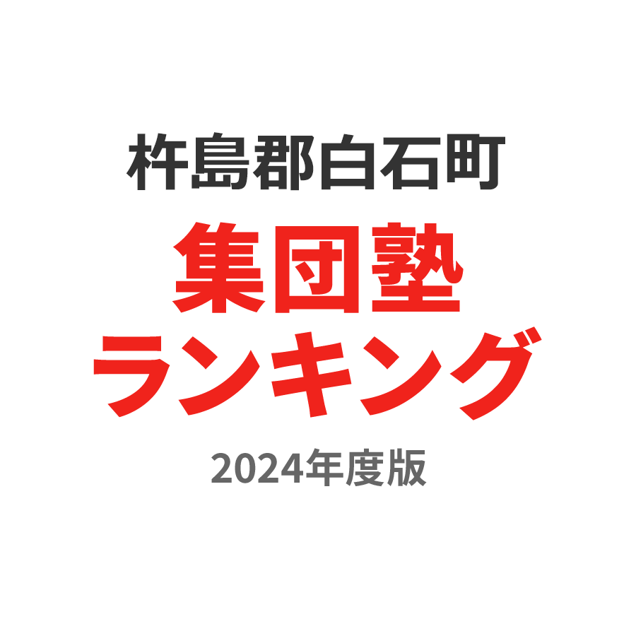 杵島郡白石町集団塾ランキング小学生部門2024年度版