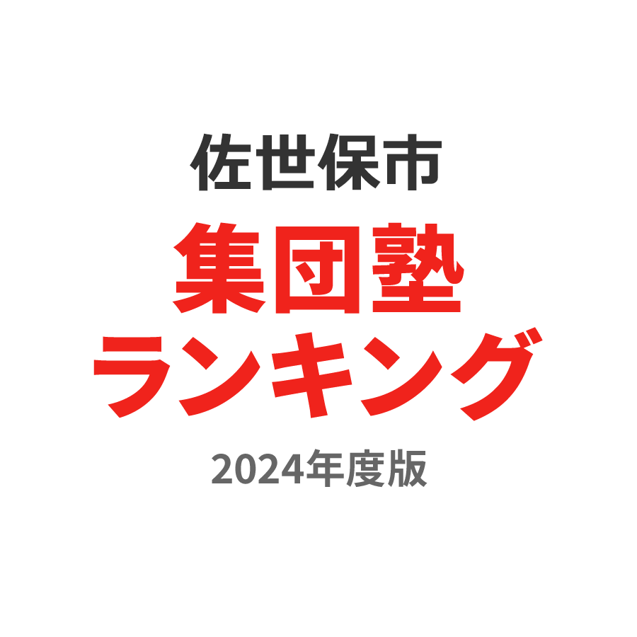 佐世保市集団塾ランキング浪人生部門2024年度版