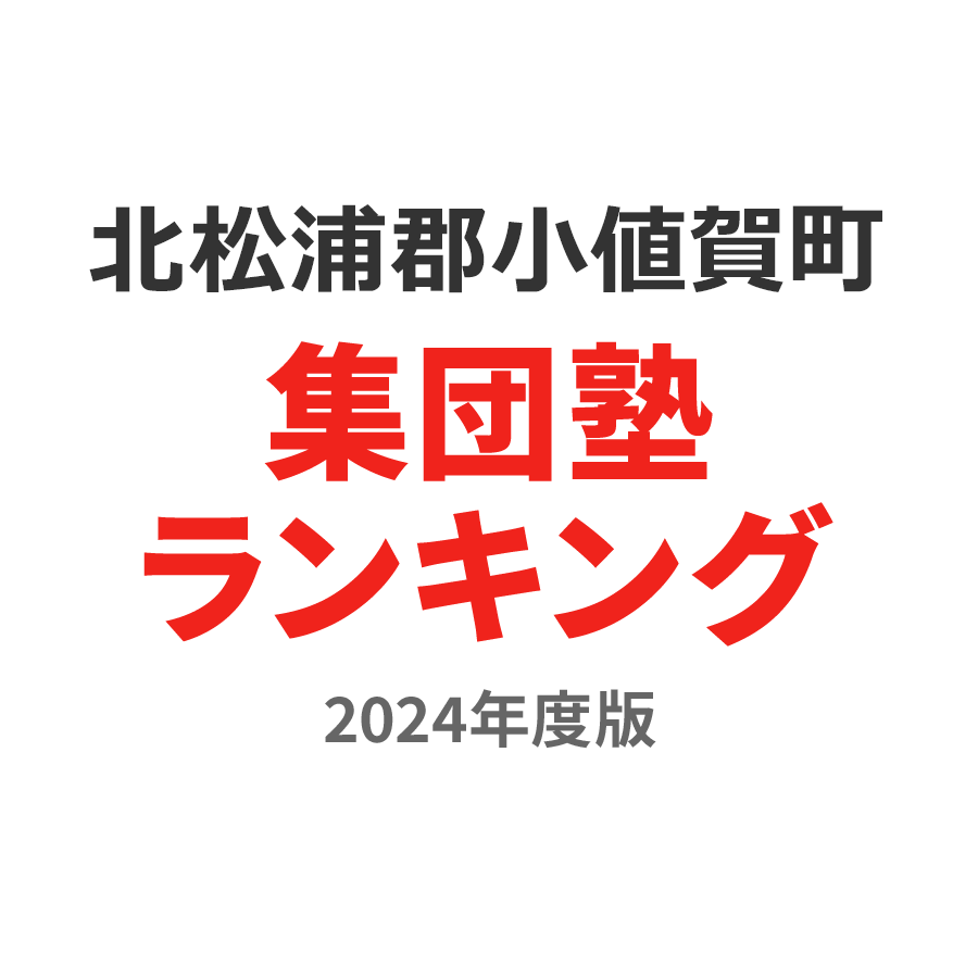 北松浦郡小値賀町集団塾ランキング高校生部門2024年度版