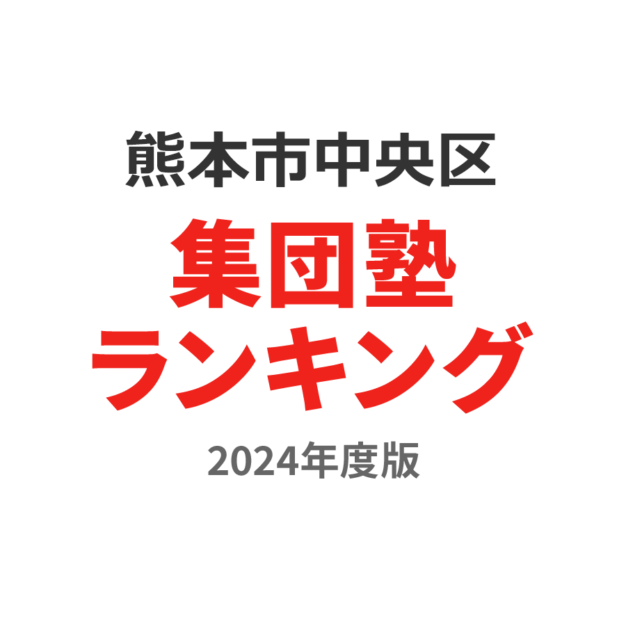 熊本市中央区集団塾ランキング小3部門2024年度版