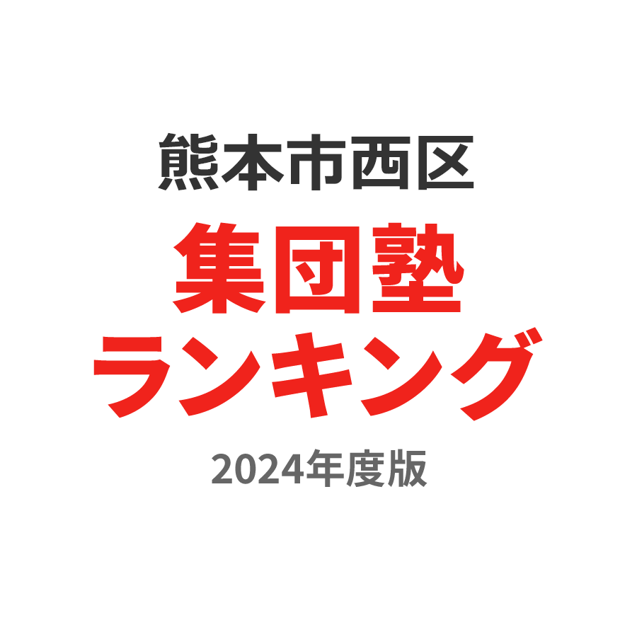 熊本市西区集団塾ランキング中2部門2024年度版