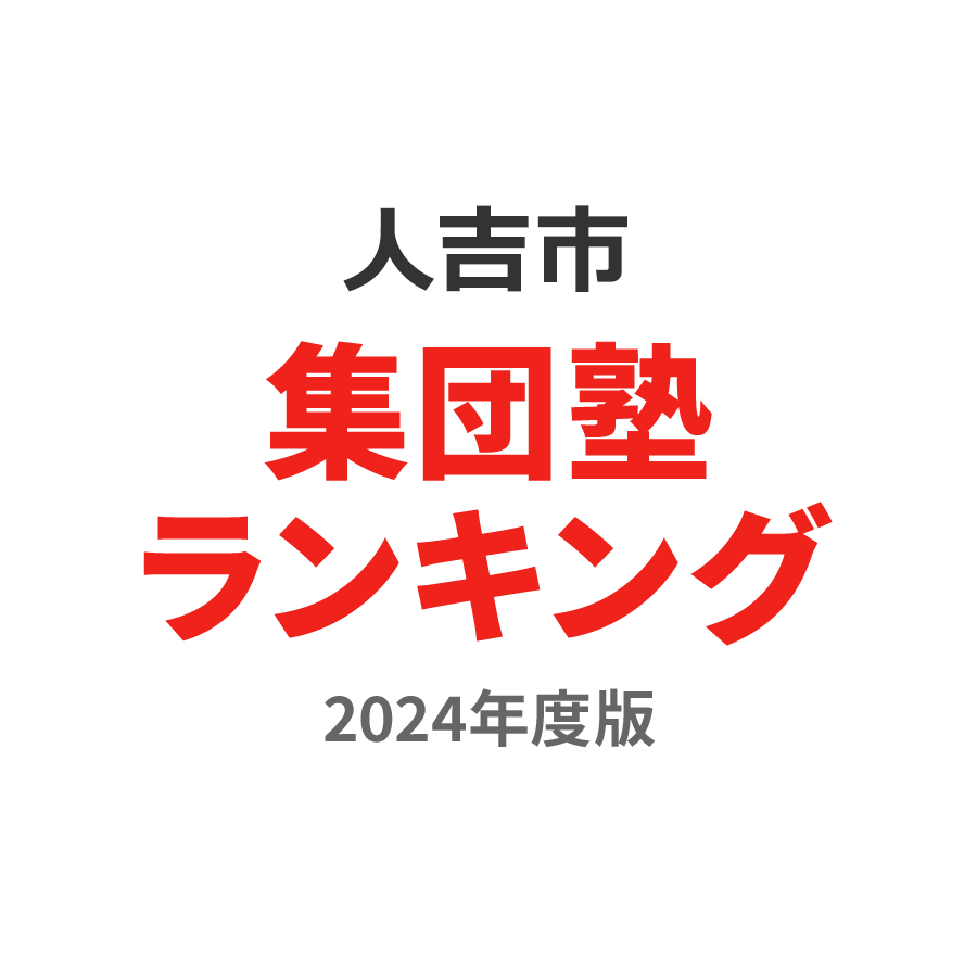 人吉市集団塾ランキング2024年度版