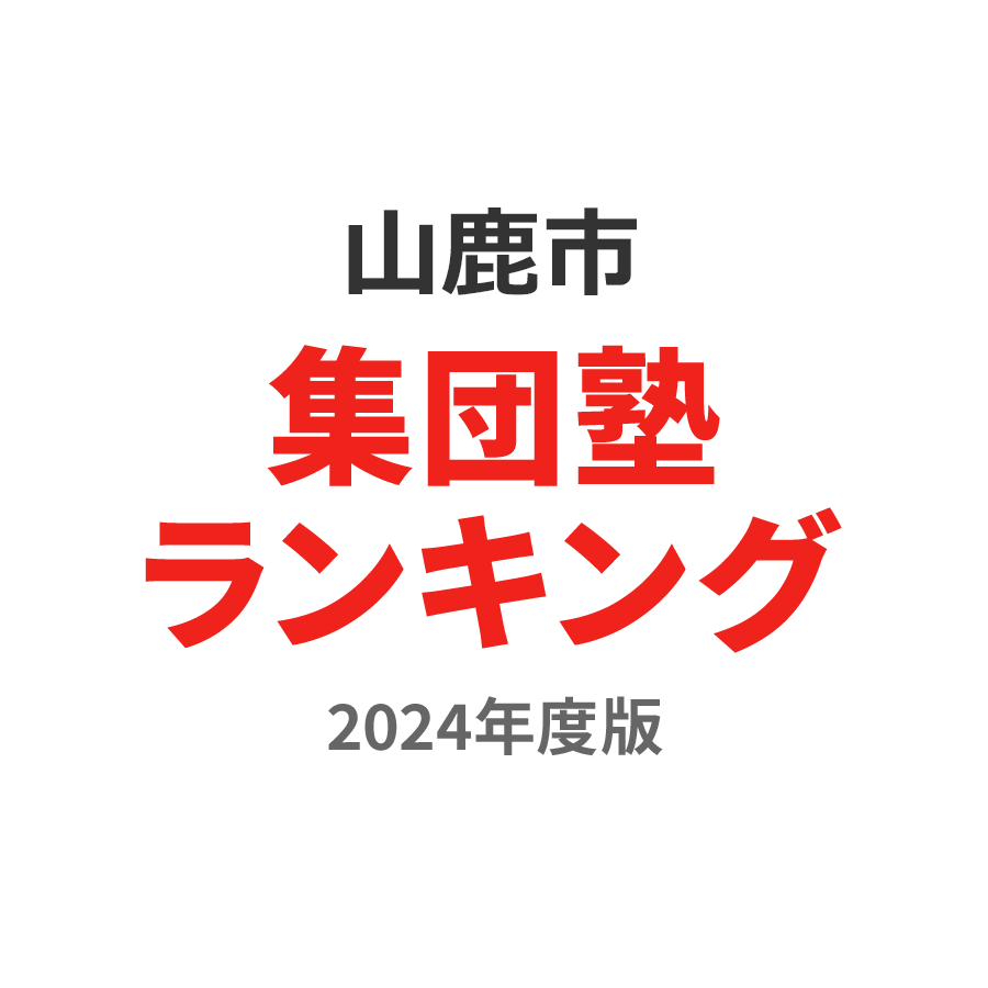 山鹿市集団塾ランキング中1部門2024年度版