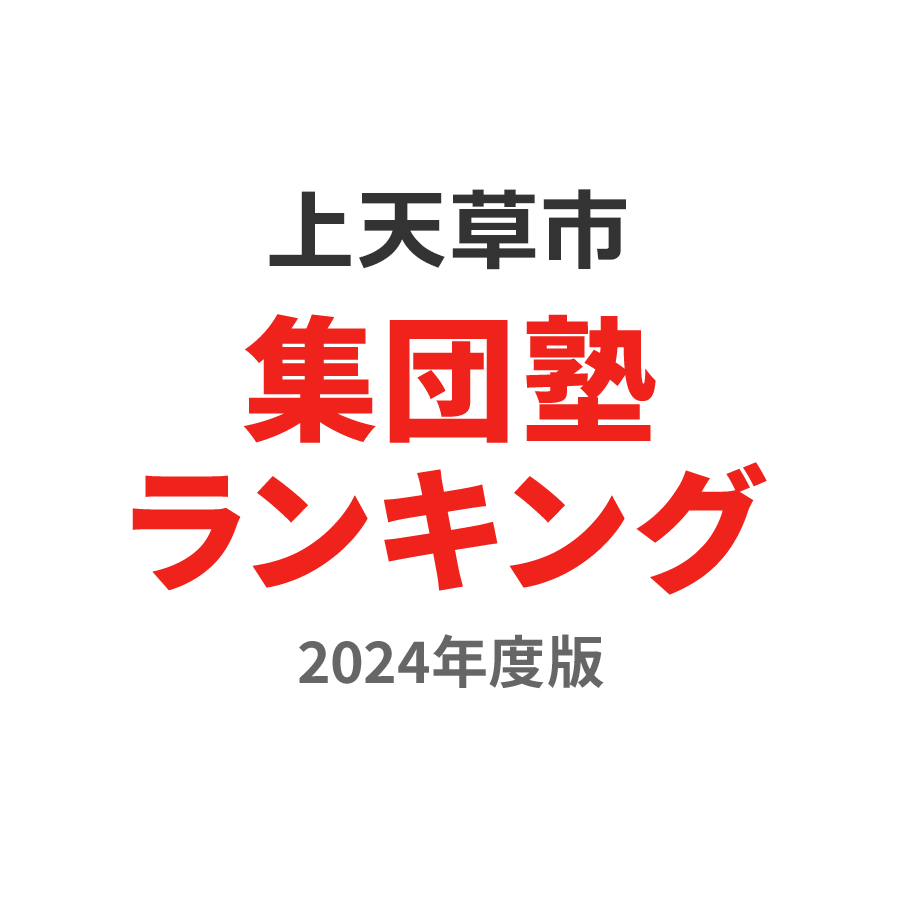 上天草市集団塾ランキング小1部門2024年度版