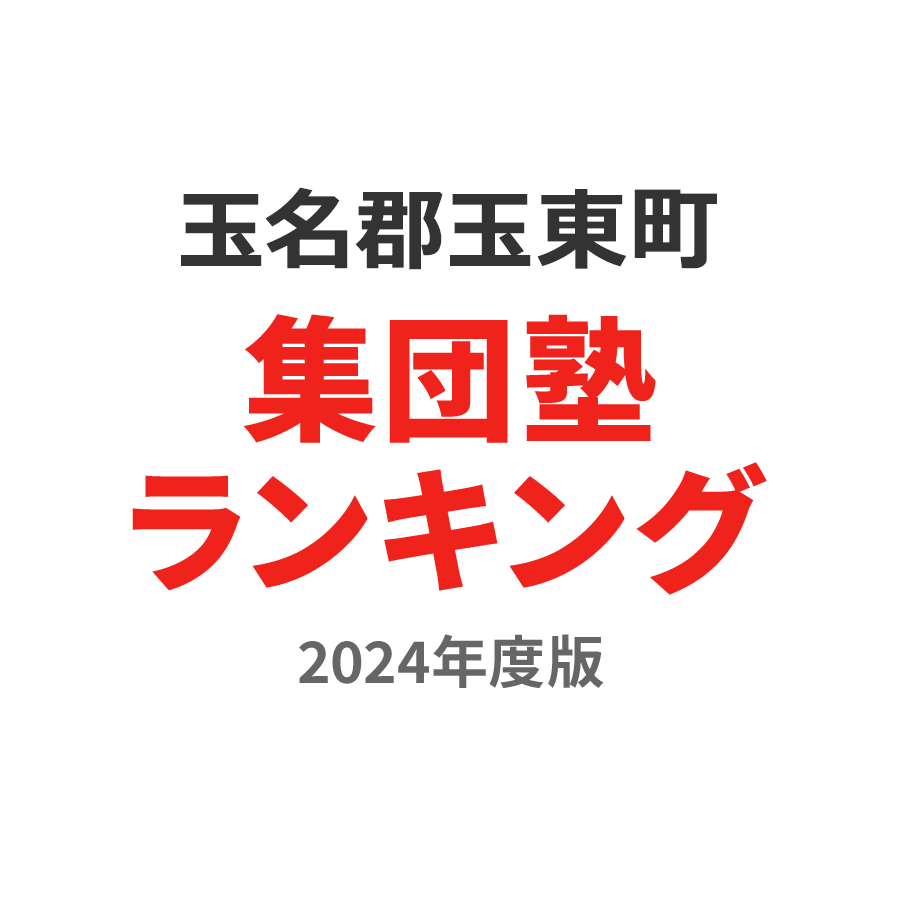 玉名郡玉東町集団塾ランキング中3部門2024年度版