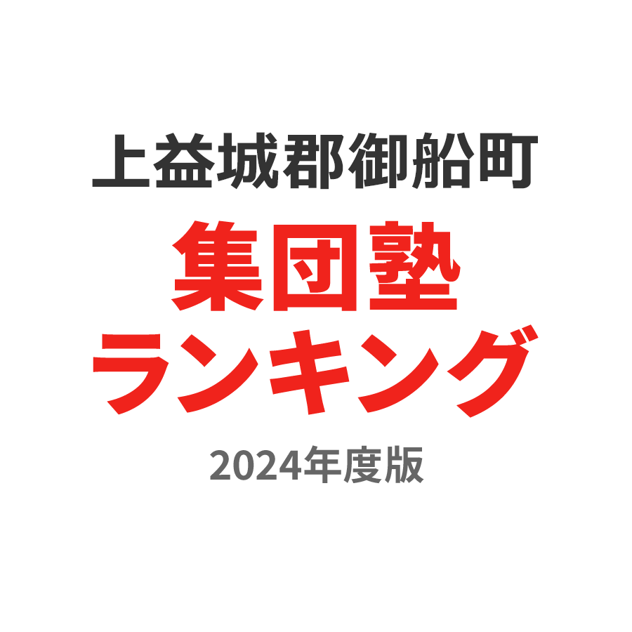 上益城郡御船町集団塾ランキング高3部門2024年度版