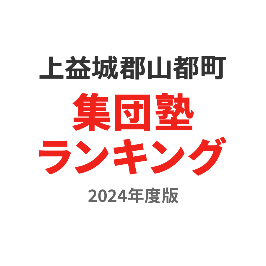 上益城郡山都町集団塾ランキング高2部門2024年度版