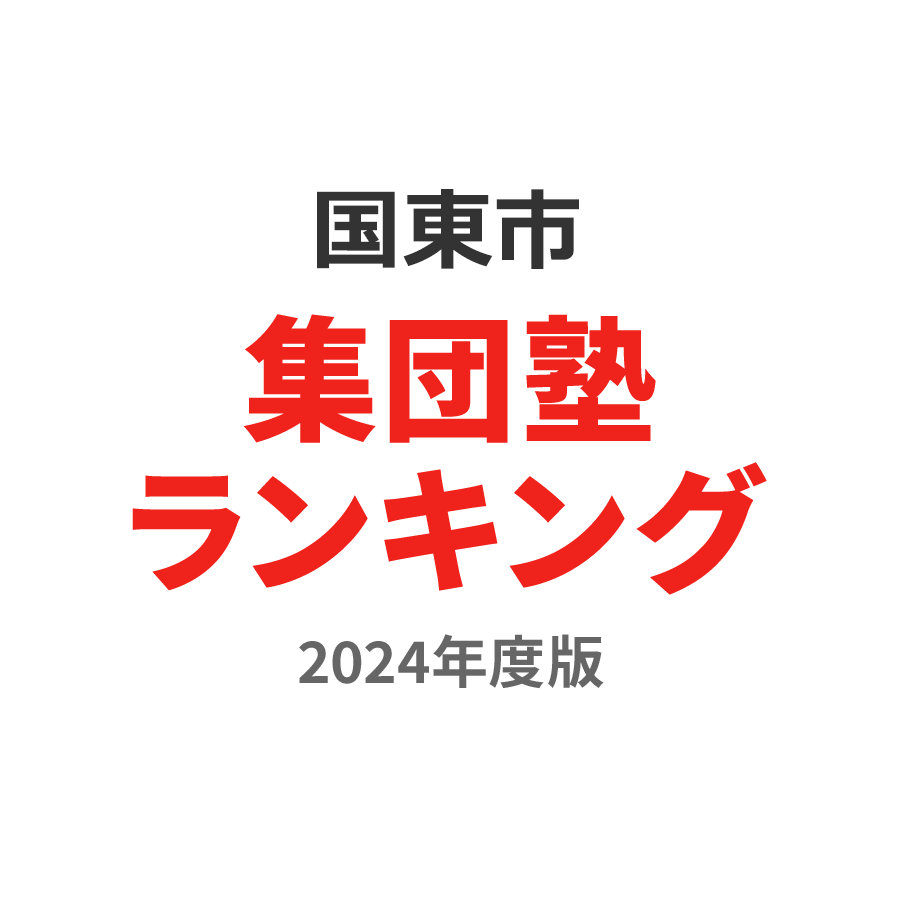 国東市集団塾ランキング小学生部門2024年度版