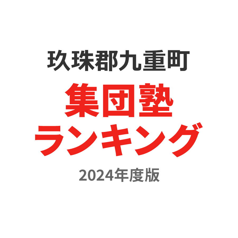 玖珠郡九重町集団塾ランキング中2部門2024年度版