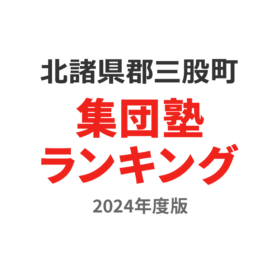 北諸県郡三股町集団塾ランキング浪人生部門2024年度版