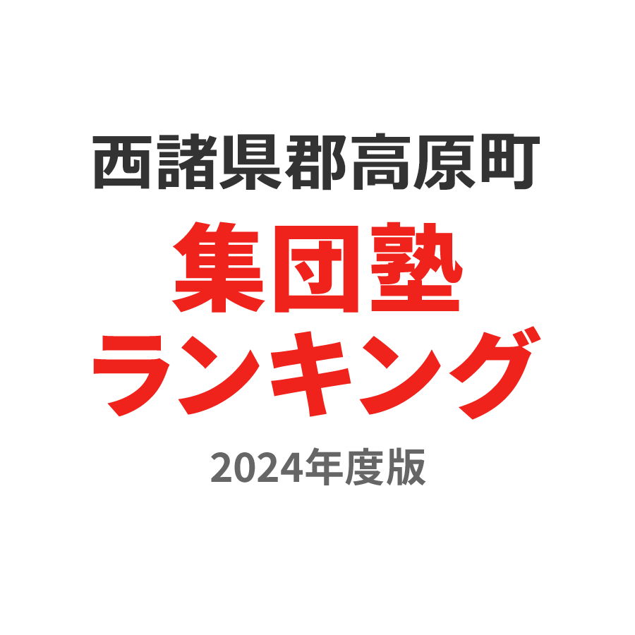 西諸県郡高原町集団塾ランキング中2部門2024年度版