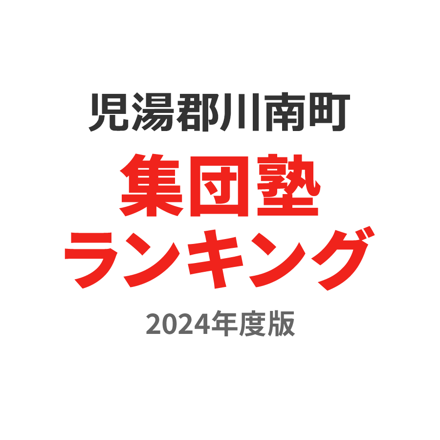 児湯郡川南町集団塾ランキング小6部門2024年度版