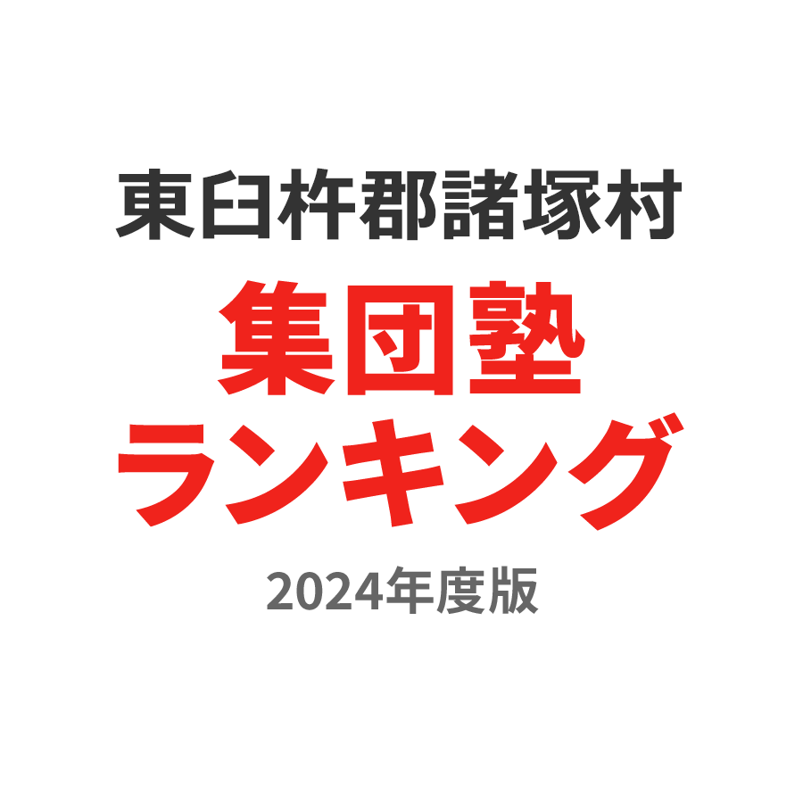 東臼杵郡諸塚村集団塾ランキング中3部門2024年度版