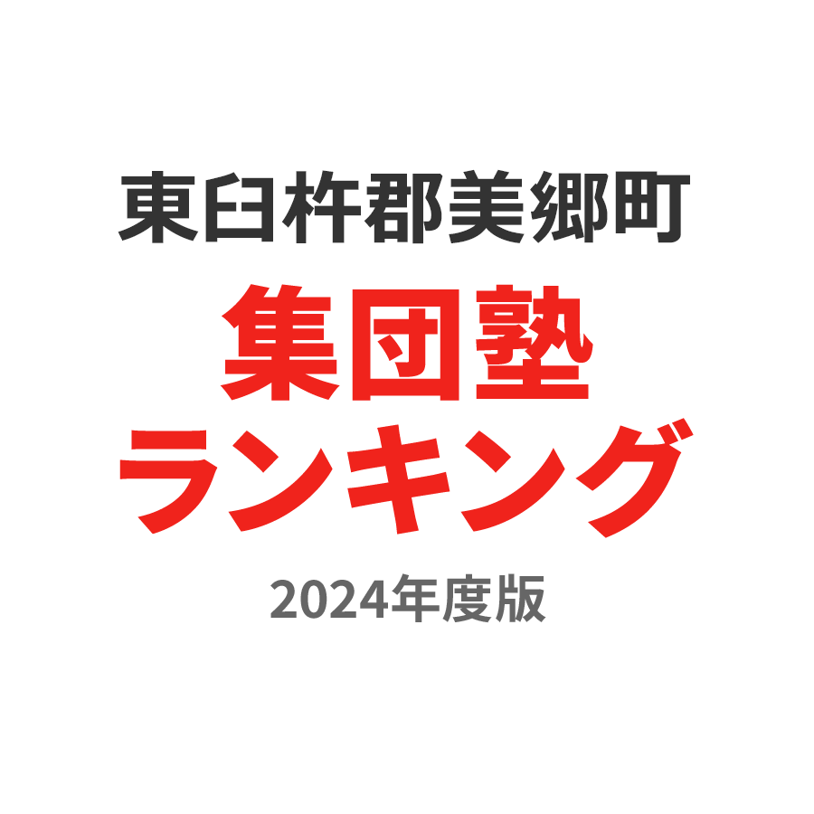 東臼杵郡美郷町集団塾ランキング小1部門2024年度版